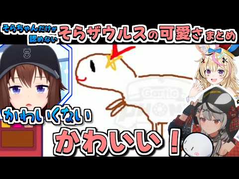 【ホロライブ切り抜き】そらちゃんだけが認めないそらザウルスの可愛さと需要まとめ【ときのそら/大空スバル/星街すいせい/尾丸ポルカ/沙花叉クロヱ/博衣こより】