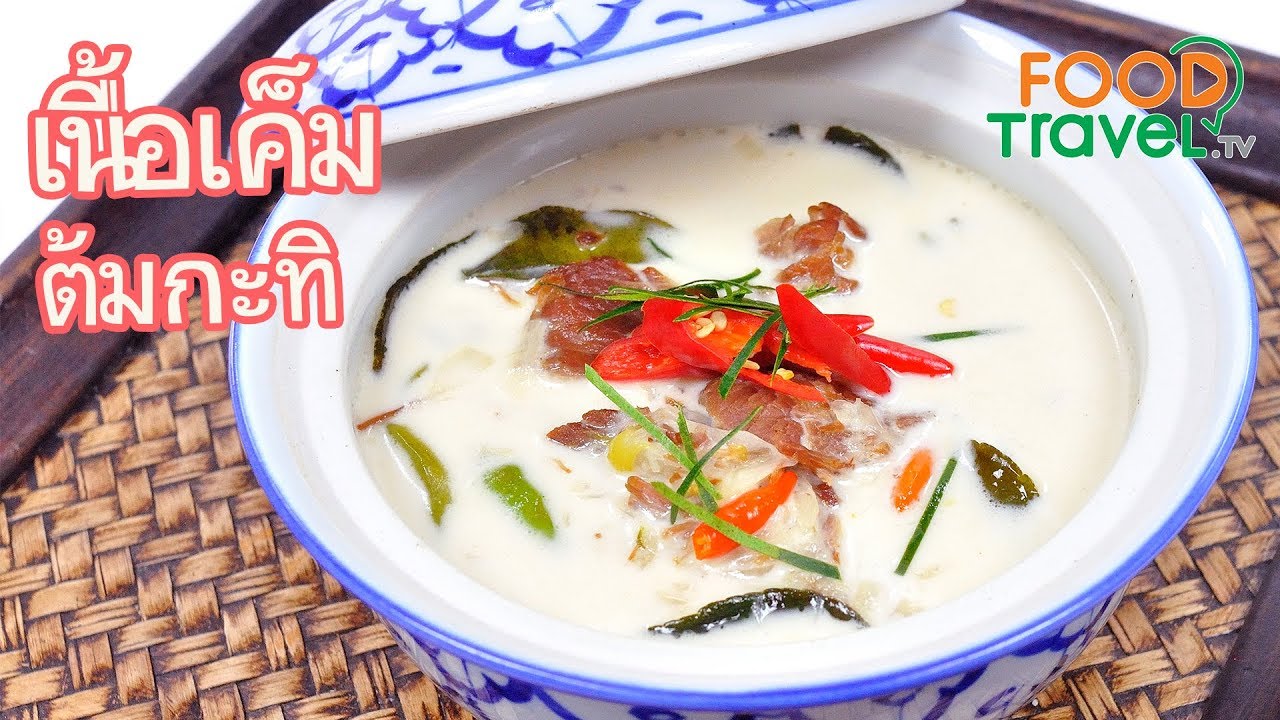 เนื้อเค็มต้มกะทิ เนื้อต้มกะทิ | FoodTravel ทำอาหาร