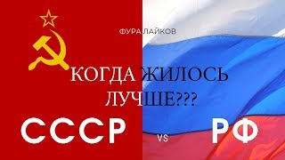 Так ли был хорош Советский Союз? | СССР VS РФ | Жизнь тогда и сейчас? |  #ФУРАЛАЙКОВ