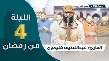 ليلة 4 رمضان 2024 || ما تيسر من سورة البقرة || القارئ عبداللطيف كليمون