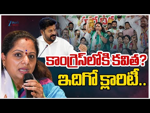 Kalvakuntla Kavitha New Party in Telangana | కాంగ్రెస్‌లోకి కవిత? ఇదిగో క్లారిటీ.. | ZEE Telugu News - ZEE24TELUGUNEWS