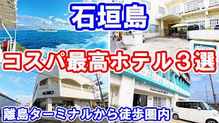 【石垣島ホテル宿泊レビュー】おすすめリーズナブルホテル。旅の拠点の離島ターミナルから徒歩圏内のホテル。 #石垣島ホテル #石垣島旅行 #石垣島