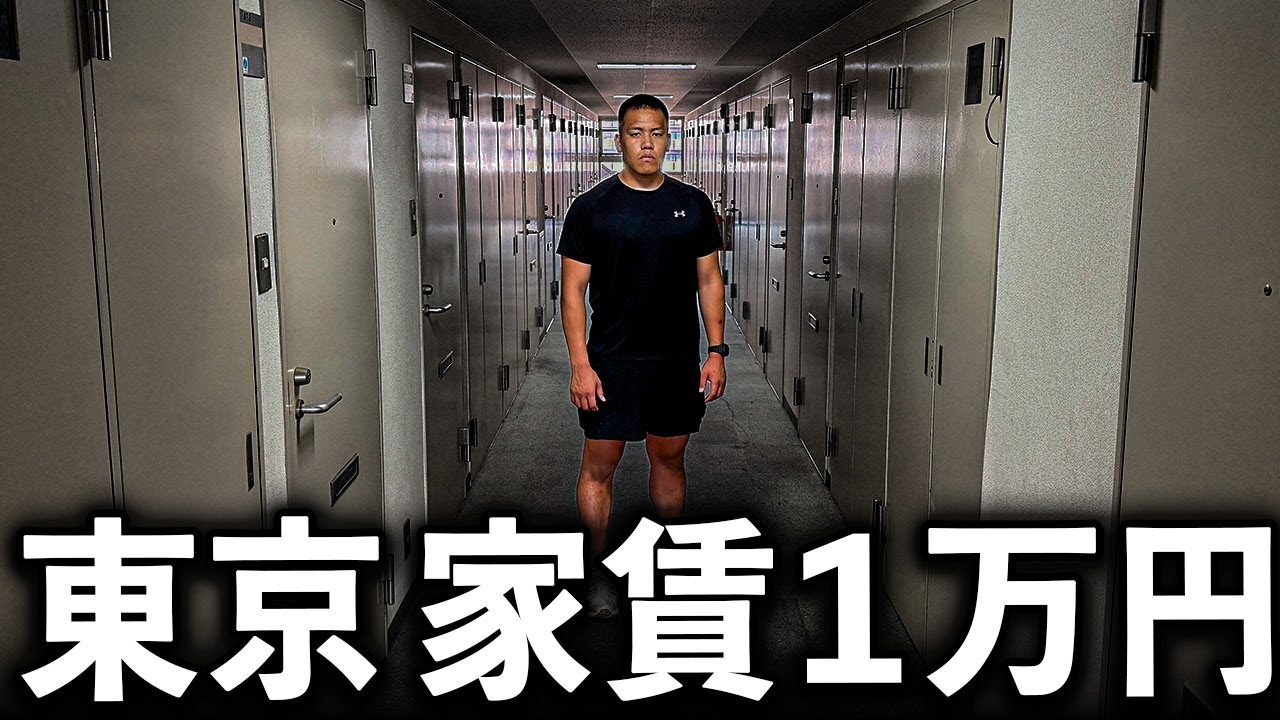 【都内最安値】東京の激安物件を調査してみた。