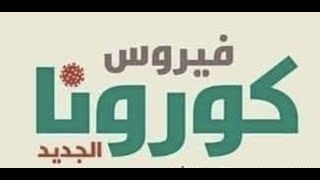 جواباً على إغلاق المساجد ومنع صلاة الجمعة بسبب كرونا في الكويت | الشيخ لافي عايض العازمي |