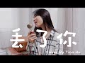 井朧 丢了你 再次遇見你 再次用力把你抱緊 女生版 Cover 