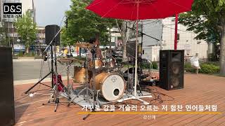 거꾸로 강을 거슬러 오르는 저 힘찬 연어들 처럼(강산에), 드럼 버스킹, 드럼연주, Drum Cover [드럼과 스틱, D&S]