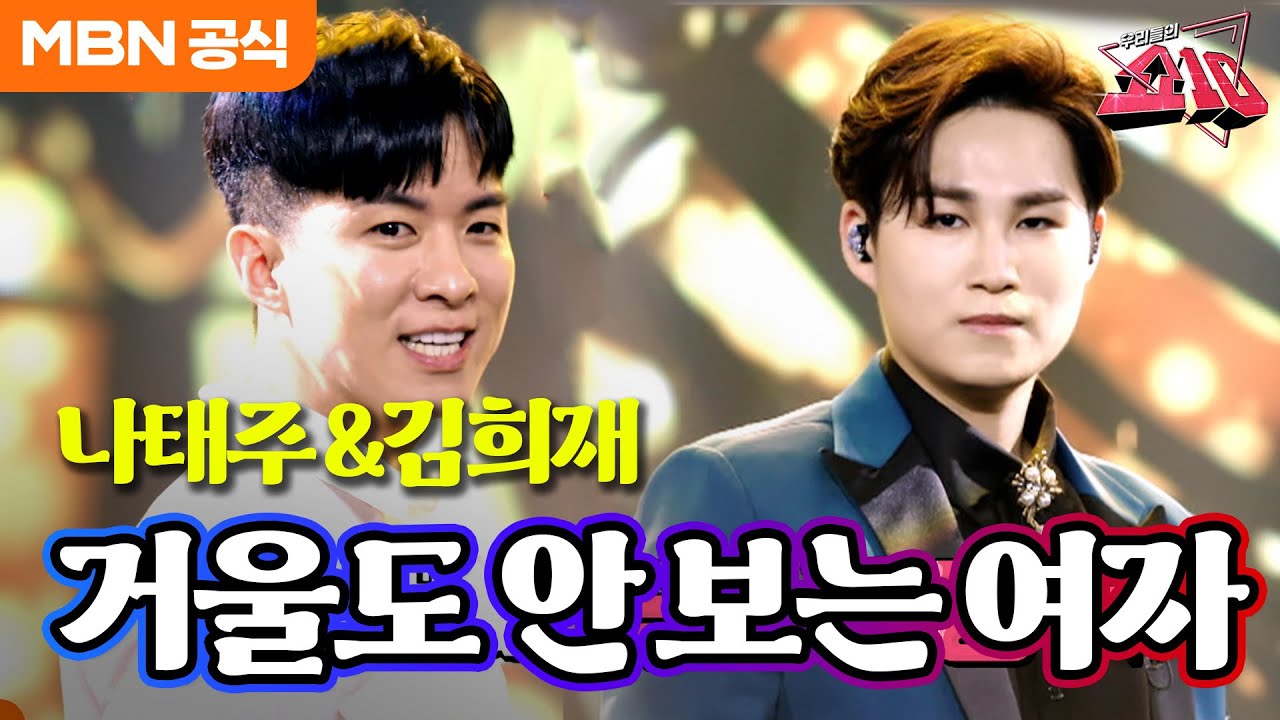 나태주X김희재 - 거울도 안 보는 여자(태진아)ㅣ우리들의 쇼10