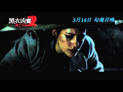 【15秒驚嚇預告】《黑衣凶靈2：死亡天使》The Woman In Black 2: Angel of Death 5月14日 勾魂召喚