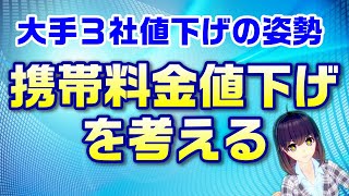 大手３キャリア値下げ検討の方向へ～日本と海外の状況比較&携帯料金の値下げを考える