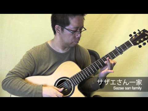 サザエさん一家 (ソロギター) - サザエさん