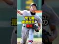 甲子園最速投手の現在 #高校野球 #プロ野球
