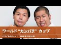 ワールド“カンパチ”カップ【ハライチのターン！】2018年6月14日