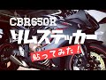 【CBR650R】お手軽カスタム！リムステッカーを貼ってみた！【モトブログ】#3
