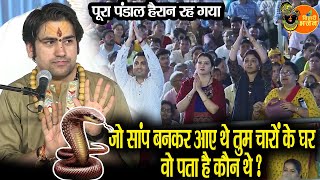 जो सांप बनकर आए थे तुम चारों के घर वो पता है कौन थे ? ~~ Bageshwar Dham Sarkar | पूरा पंडाल हैरान...