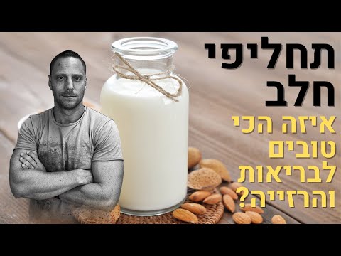 וִידֵאוֹ: איזה גלישות הן טבעוניות?