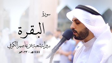 2- سورة البقرة " برواية شعبة عن عاصم " - شايع التميمي