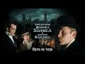 ПРИКЛЮЧЕНИЯ ШЕРЛОКА ХОЛМСА И ДОКТОРА ВАТСОНА ОХОТА НА ТИГРА Смотреть ФИЛЬМ онлайн бесплатно