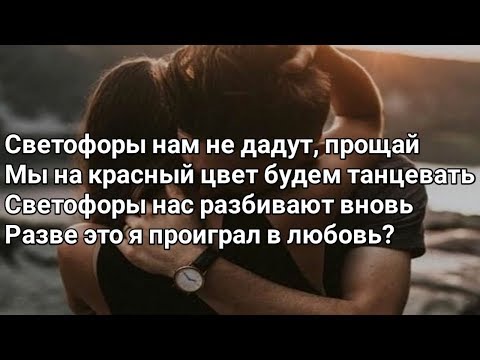 Лёша Свик - Светофоры (Lyrics, Текст) (Премьера 2020)