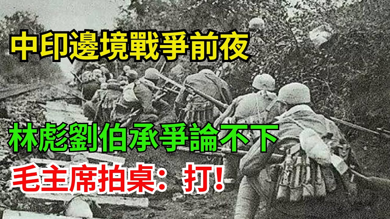 1962年中印邊境戰爭前夜：林彪劉伯承爭論不下，毛主席拍桌：打！#近代史  #歷史  #奇聞    #秘史趣聞  #history #國際觀點