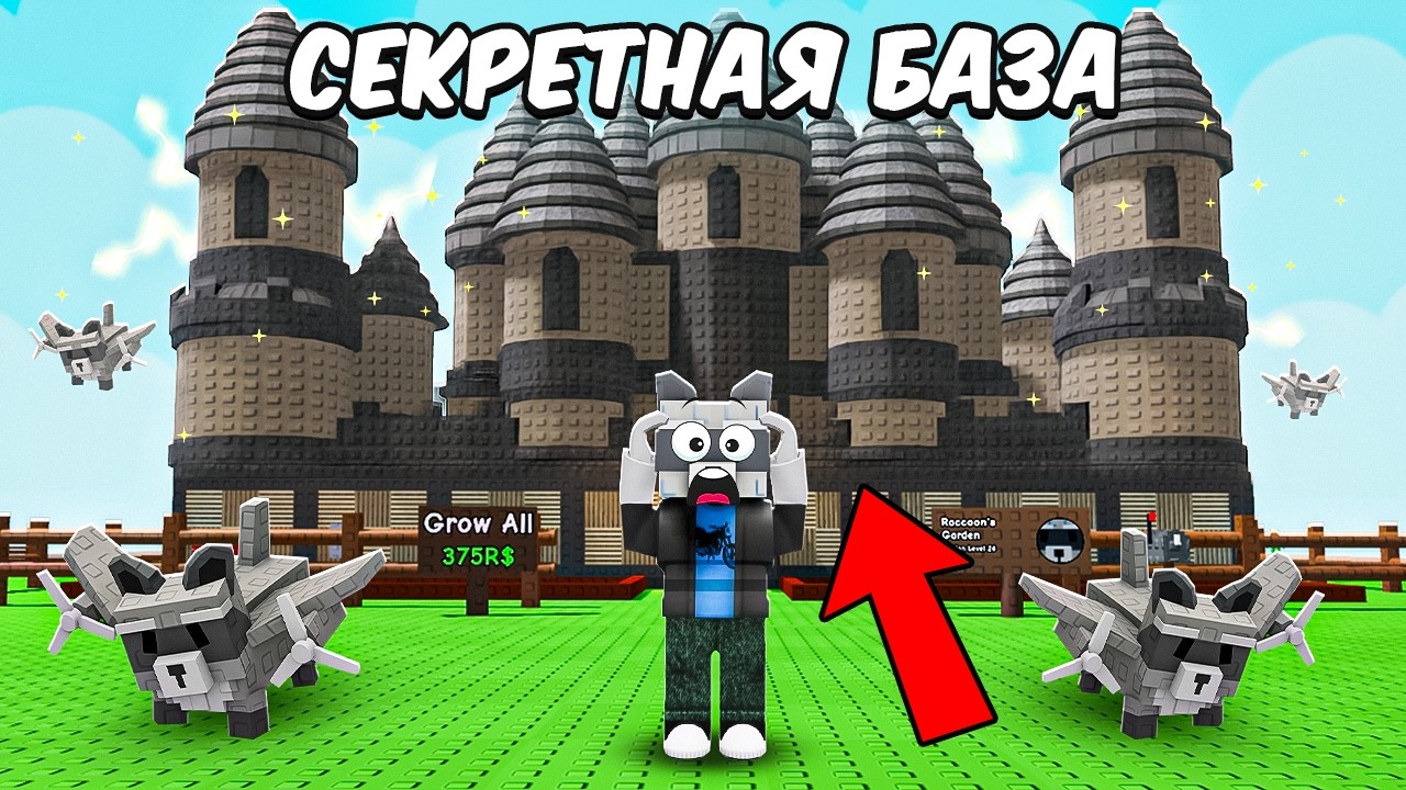 😱Я построил СЕКРЕТНУЮ БАЗУ в ВЫРАСТИ САД! GROW a GARDEN ROBLOX