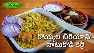 Prawns biriyani - Natukodi pulusu || Biriyanispl || Sailajashadruchulu