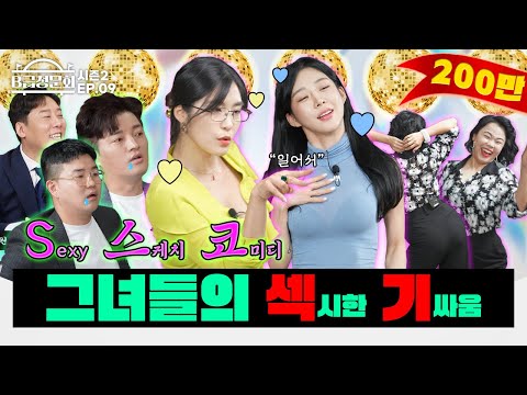 백만 조회수 17금 스케치 코미디 여배우들 검증 해봤습니다 ㅣB급 청문회 시즌2 EP 09 