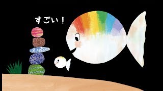 「おさかなちゃんの できた！」０・１・２歳から読めるお話絵本