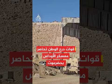 قوات درع الوطن في اليمن تحاصر معسكر الأوداس في حضرموت وتفاوض قوات المجلس الانتقالي على تسليمه