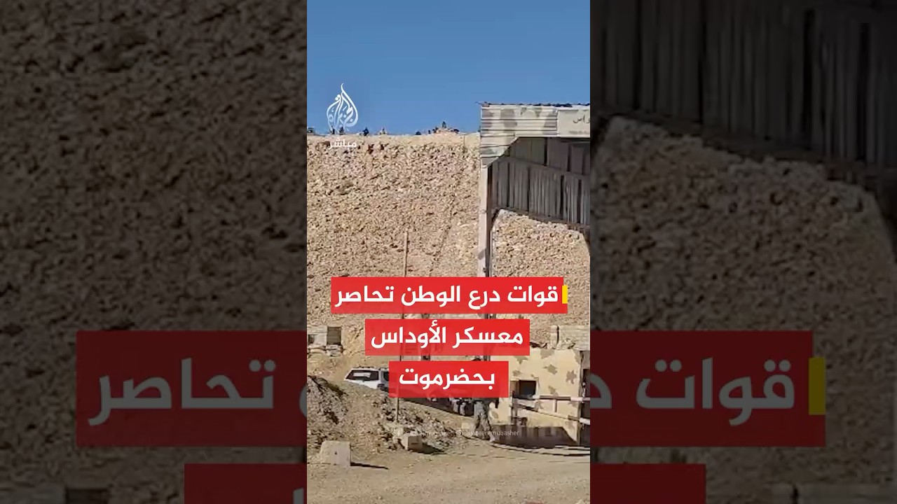 قوات درع الوطن في اليمن تحاصر معسكر الأوداس في حضرموت وتفاوض قوات المجلس الانتقالي على تسليمه