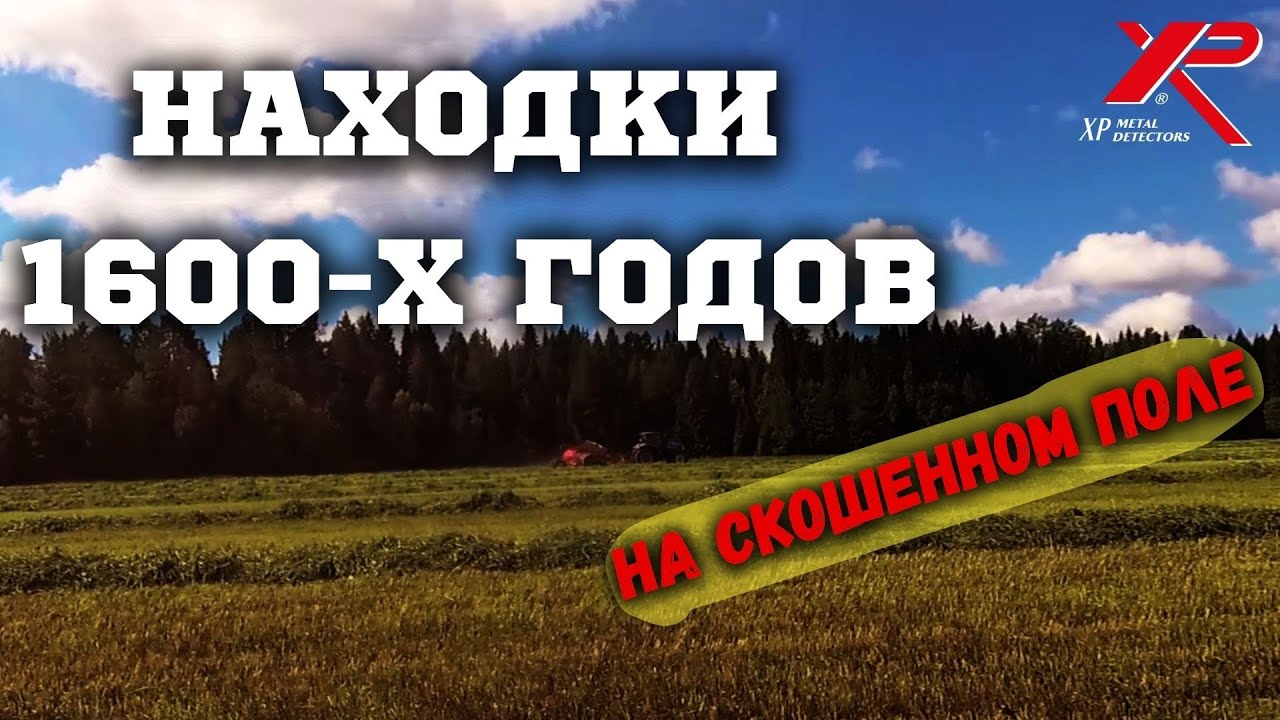 СКОСИЛИ ПОЛЕ, ПОПЕРЛИ НАХОДКИ! ЧУТЬ НЕ ВЫГНАЛИ ФЕРМЕРЫ! Коп монет 2023 ...