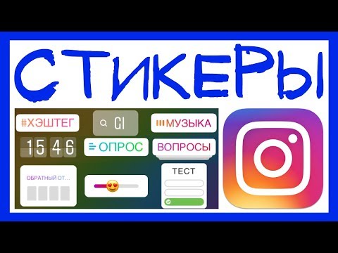 Видео: Instagram: Създаване на история - обяснени са всички функции и стикери Видео: Instagram: Създаване на история - обяснени са всички функции и стикери