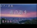 ピアノ伴奏【雨の街を】荒井由実(松任谷由実)Instrumental  Piano Cover 528Hz