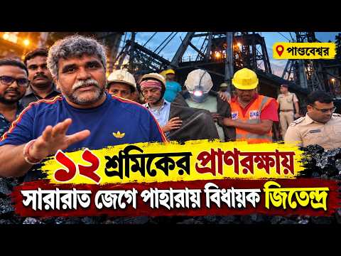 ১২ শ্রমিকের প্রাণরক্ষায় সারারাত জেগে পাহারায় বিধায়ক জিতেন্দ্র || পাণ্ডবেশ্বর ||
