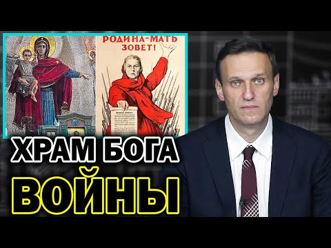 Навальный о главном храме Минобороны