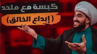 كبسة مع ملحد 'ابداع الخالق'