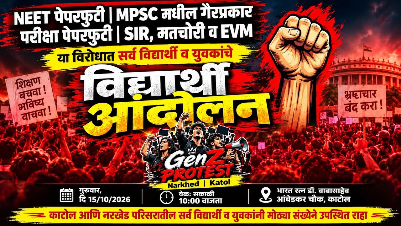 🔥 काटोलमध्ये विद्यार्थ्यांचा एल्गार! 🚨 NEET, MPSC, SIR व EVM विरोधात मोठं आंदोलन LIVE | Framekosh