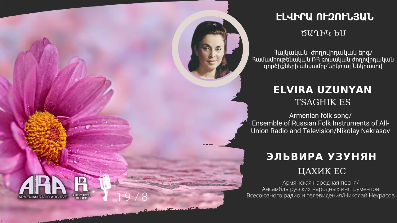 Էլվիրա Ուզունյան/ Ծաղիկ ես /Elvira Uzunyan/ Tsaghik es