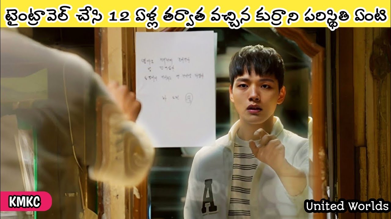టైంట్రావెల్‌ చేసి 12ఏళ్ల తర్వాత కుర్రాడు తిరిగొచ్చాడు | United Worlds Movie Explained in Telugu