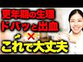 【知らなきゃ損】40代女性の生理の出血量が増える3つの原因と注意すべき生理の見分け方