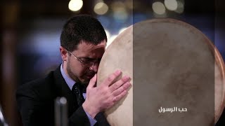 حب الرسول يابا - فرقة الرضوان السورية - محمد ياسين المرعشلي