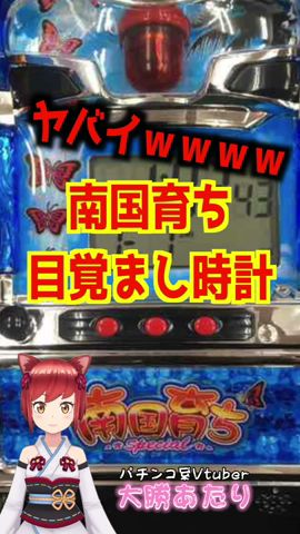 遅れ・無音】パチスロ南国育ちの目覚まし時計がヤバイw - YouTube