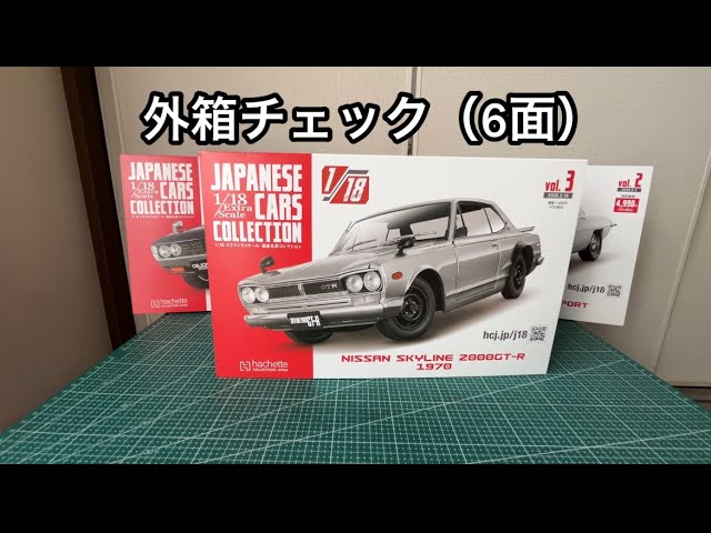 アシェット 1/18】第3号 スカイライン2000GT-R（ハコスカ）開封＆外箱6