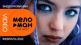 Русские музыкальные видеоновинки (Февраль 2022) #13