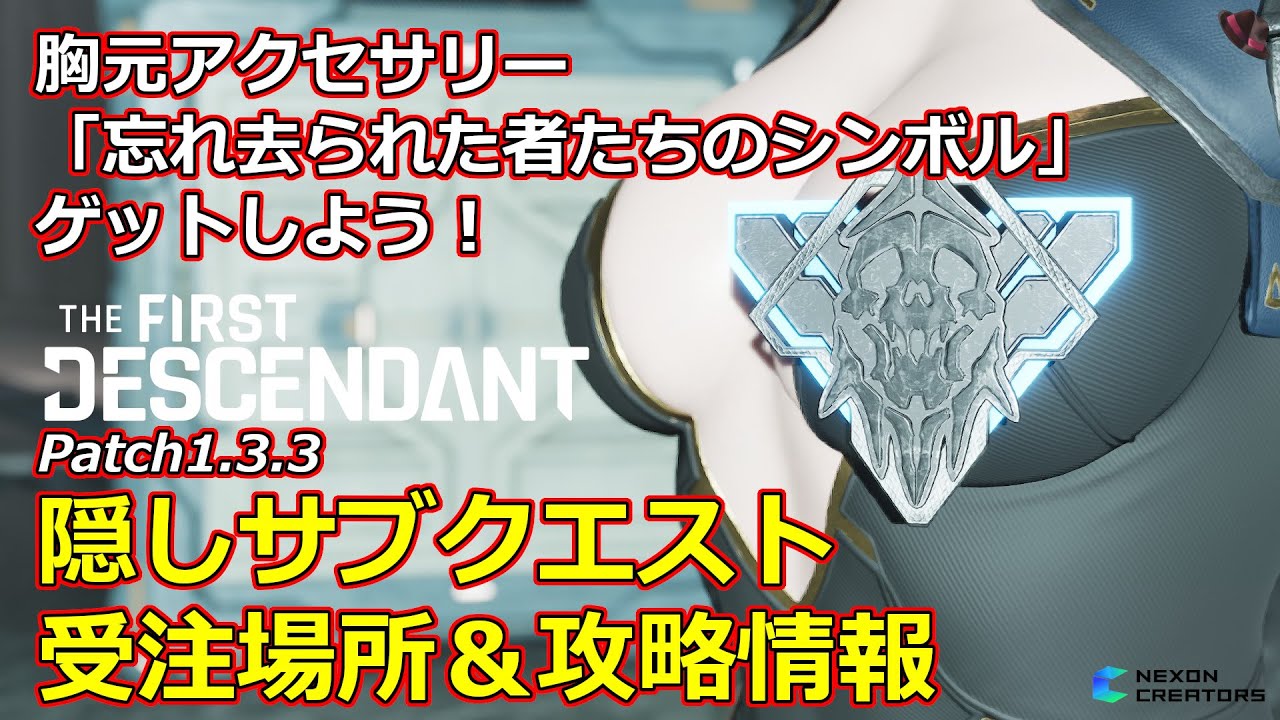 TFD] Get accessories! Hidden side quest locations and walkthrough