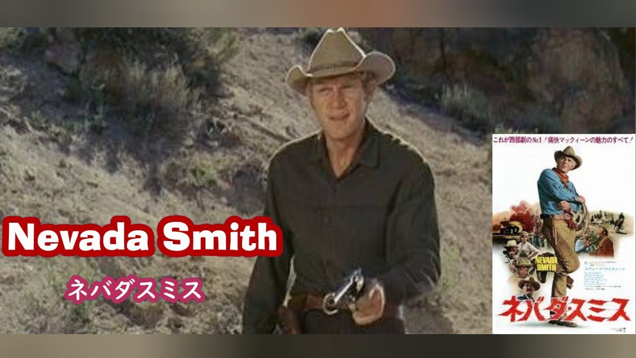 スティーブ・マックウィーン「 ネバダスミス Nevada Smith」Steve