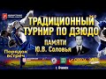 Порядок встреч КТ по дзюдо  памяти Ю.В. Соловья Ачинск 2021