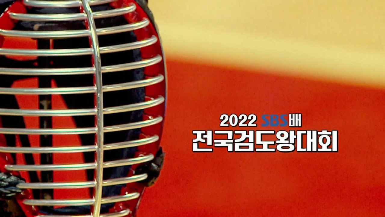 2022 SBS배 전국검도왕대회(1/2)