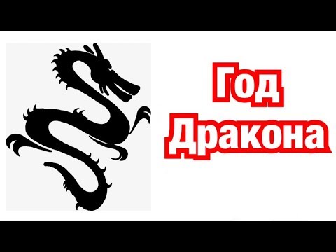 Год Дракона – описание и характеристика знака