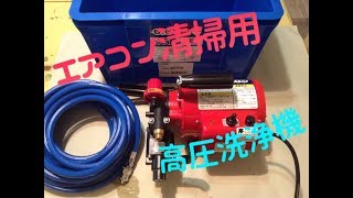 エアコン用　高圧洗浄機を購入