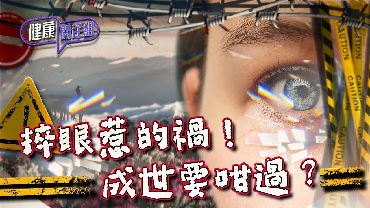 健康關注組| EP214 PT2| 捽眼惹的禍!成世要咁過?| 散光| 錐形角膜| 角膜變形 | 吳雲甫 | 朱智賢 | HOY TV 77台 ...